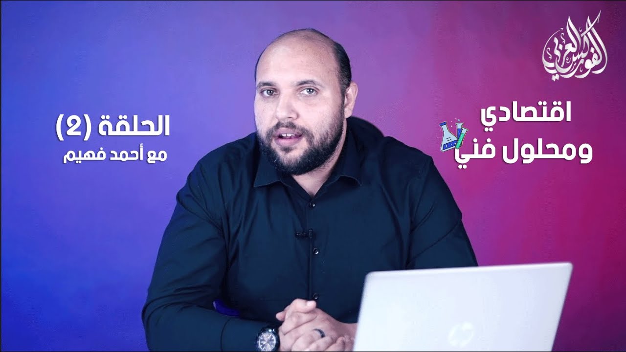 برنامج اقتصادي ومحلول فني مع احمد فهيم | الحلقة 2