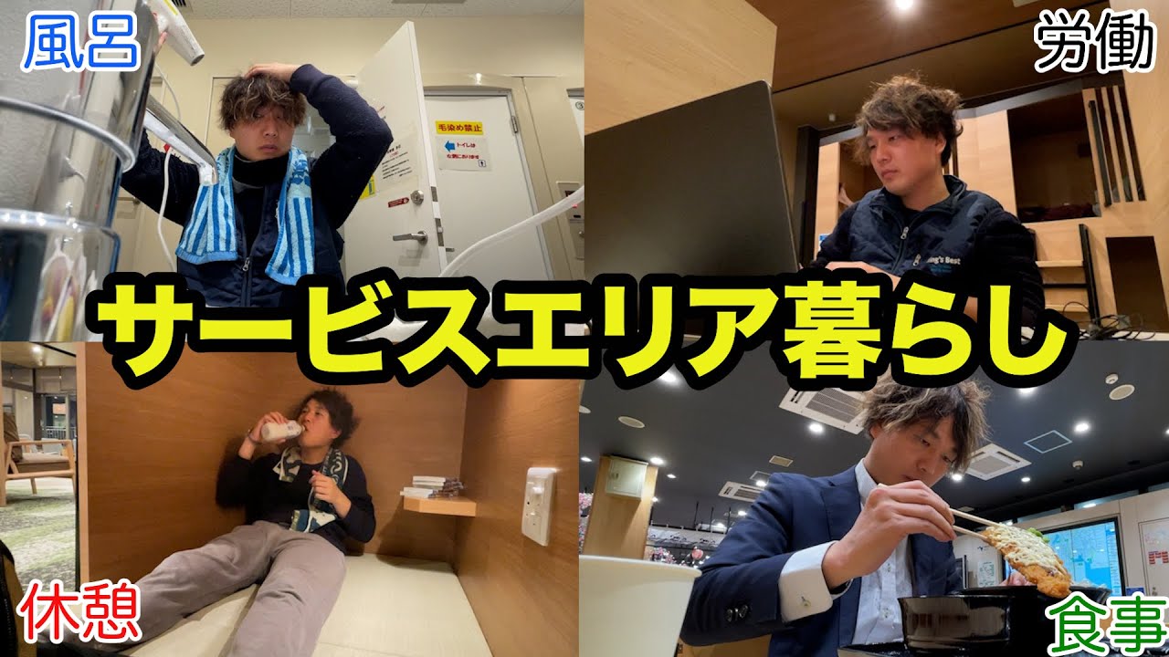 家なし車上生活の1週間