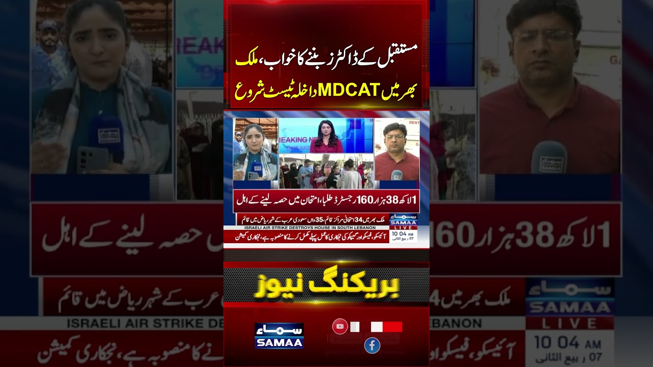 MDCAT 2026 Begins Across Pakistan | 138,160 Candidates Registered | #shorts | SAMAA TV