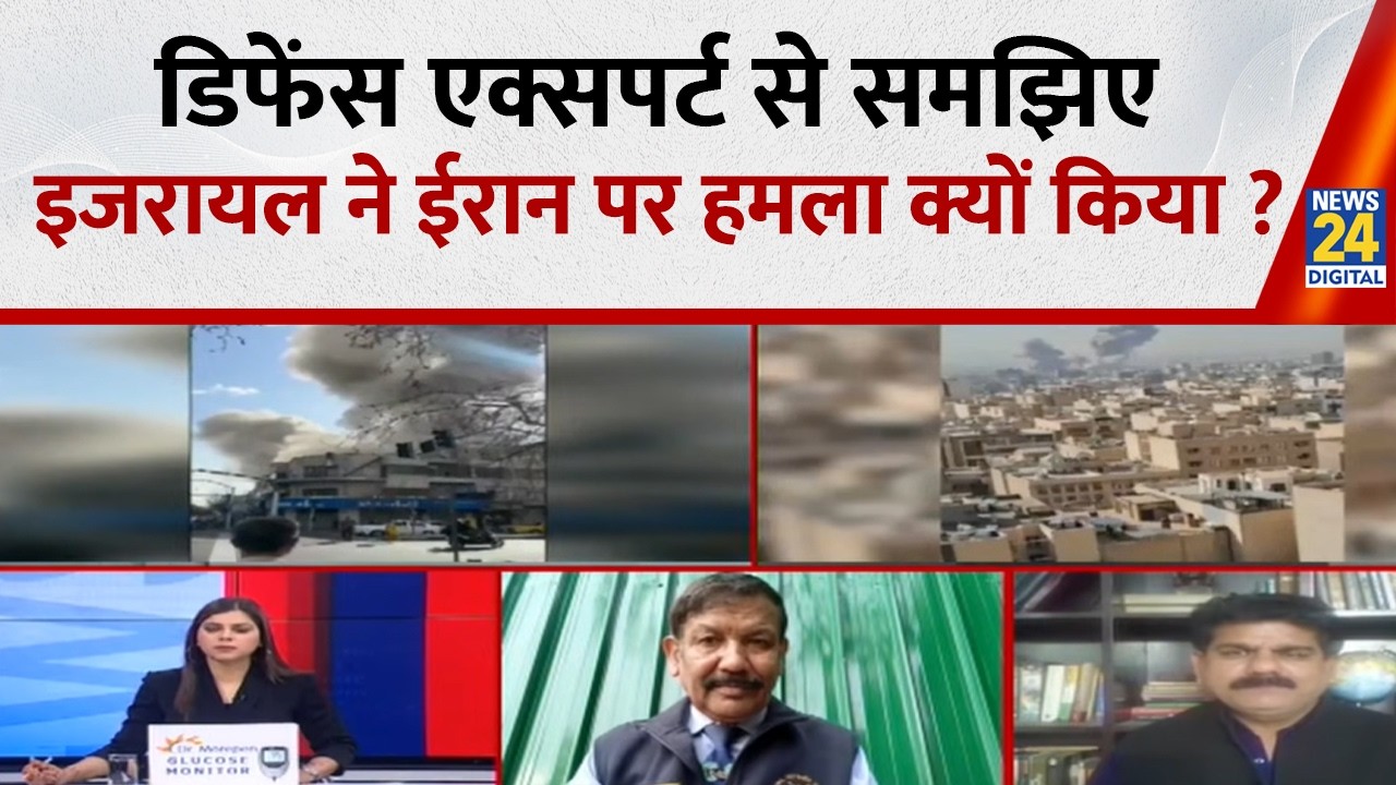 Israel Attack On Iran :डिफेंस एक्सपर्ट UK देवनाथ से समझिए इजरायल-अमेरिका ने ईरान पर हमला क्यों किया?