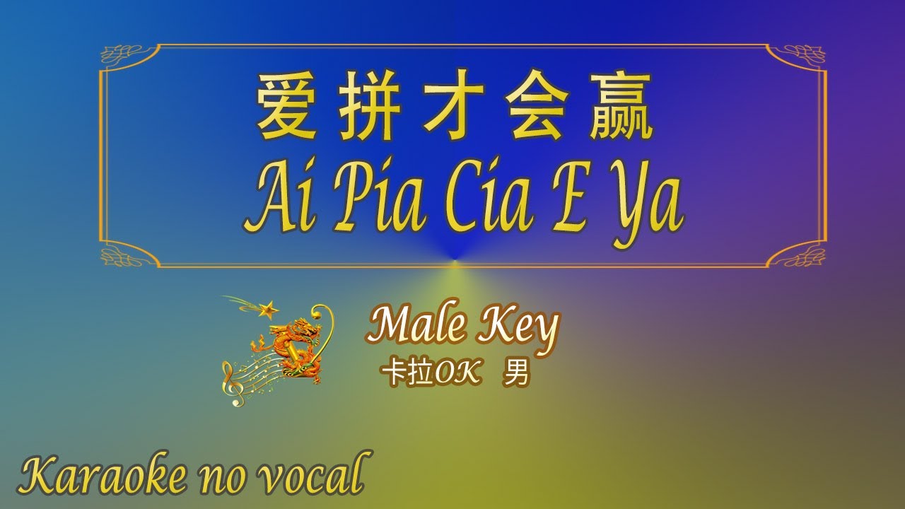 爱拼才会赢 【卡拉OK (男)】《KTV KARAOKE》 - Ai Pia Cia E Ya (Male)