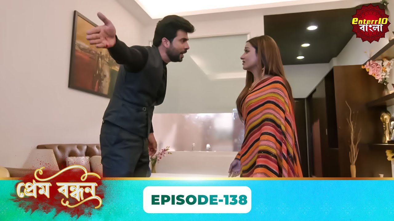 Prem Bandhan (প্রেম বন্ধন) | Full Episode 138 | Bengali New Serial | Enterr10 Bangla