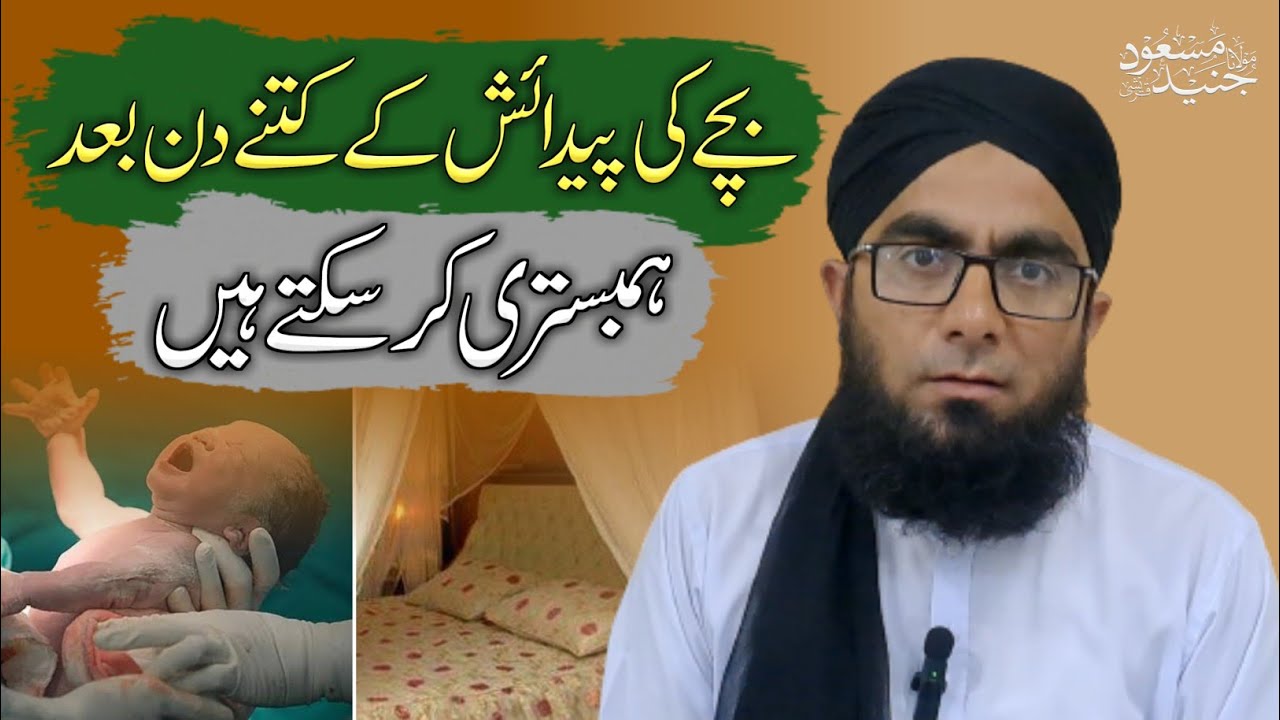 Bache Ki Paidaish Ke Kitne Din Baad Humbistari Kar Sakte Hain | Molana Junaid Masood
