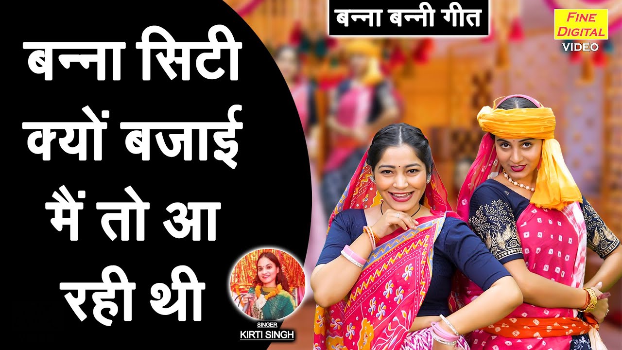 बन्ना सिटी क्यों बजाई, मै तो आ रही थी - बन्ना बन्नी गीत | Banna Siti Kyo Bajayi | Banna Banni Geet