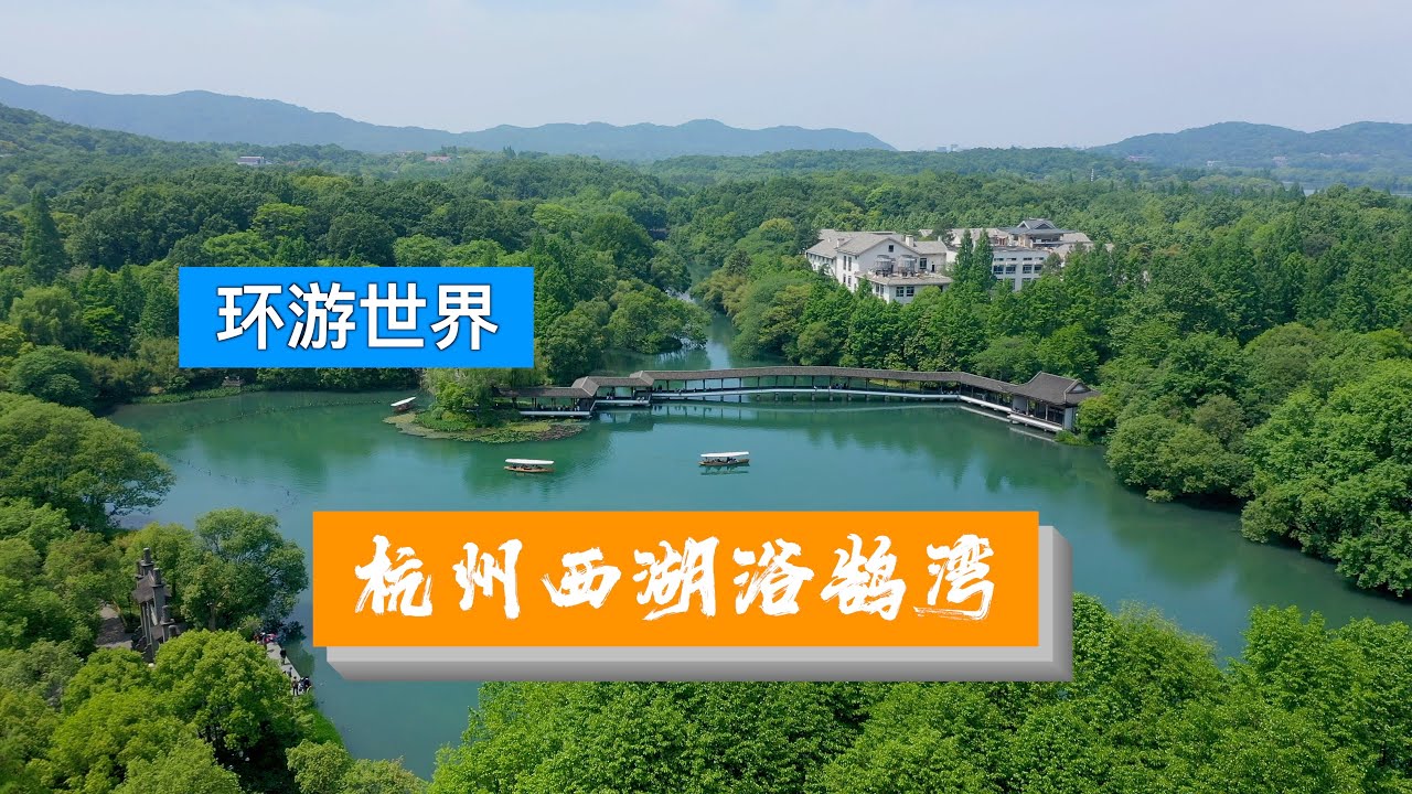 【Travel in China中国旅行纪实-杭州】杭州西湖浴鹄湾-在杭州西湖边的浴鹄湾里，看着别人坐船竟成了这里最美的景色