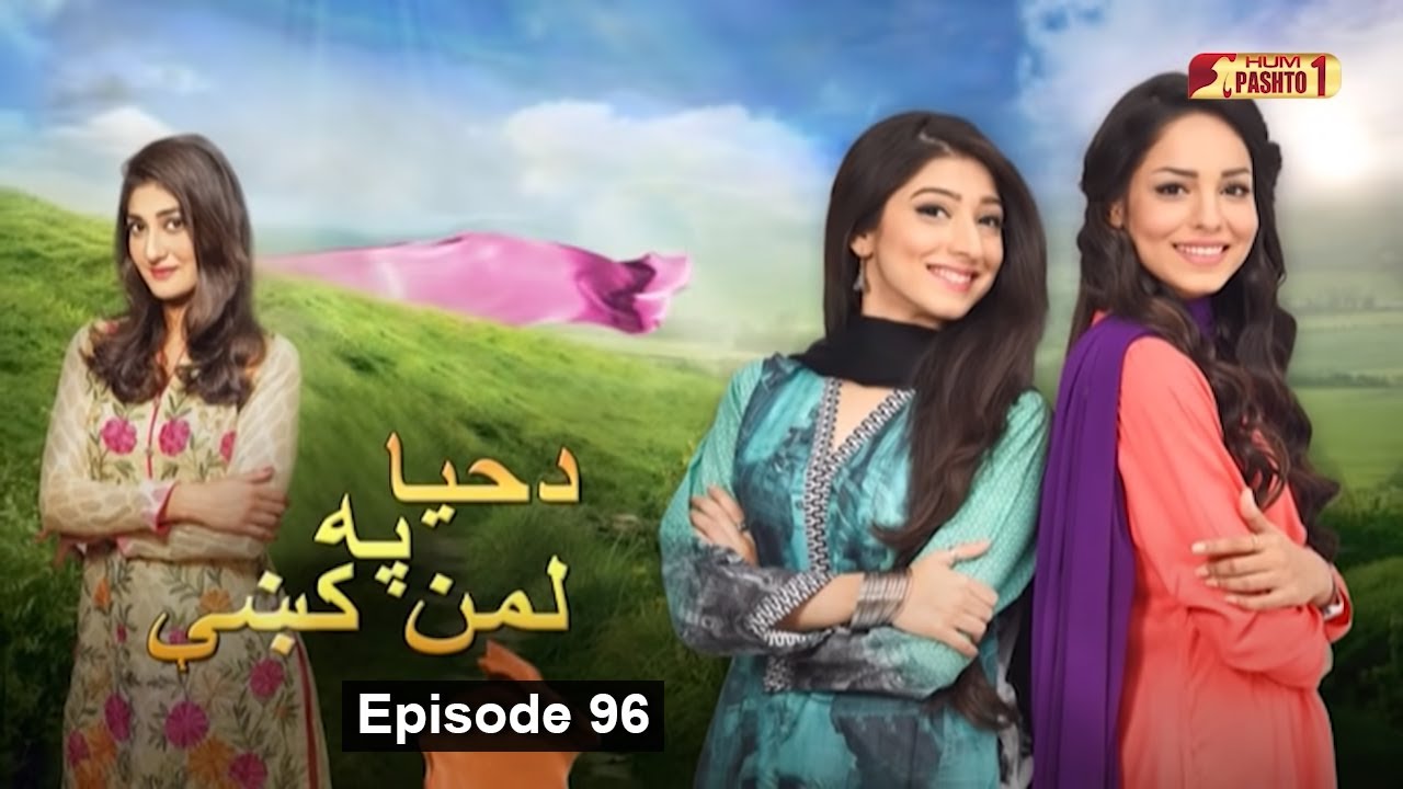 Da Haya Pa Laman Ke | Episode 96 | Pashto Drama Serial | HUM Pashto 1