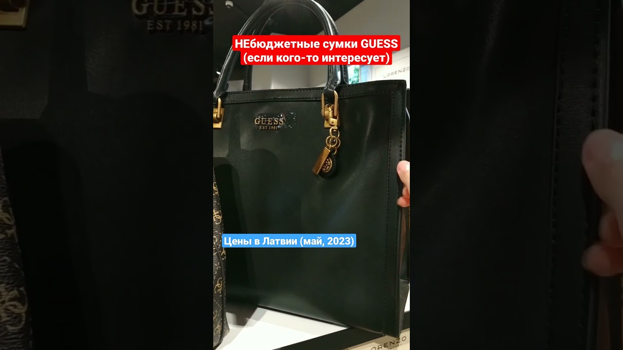 СУМКИ GUESS #guess #цены #2023 #сумки #шопинг #обзорцен #бренды #латвия #даугавпилс #шопоголик