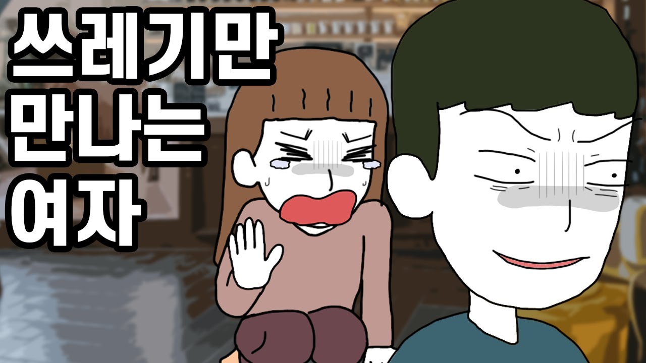쓰레기만 만나는 여자의 심리 / 장기 연애 남친이 헤어지자고 하는 진짜 이유