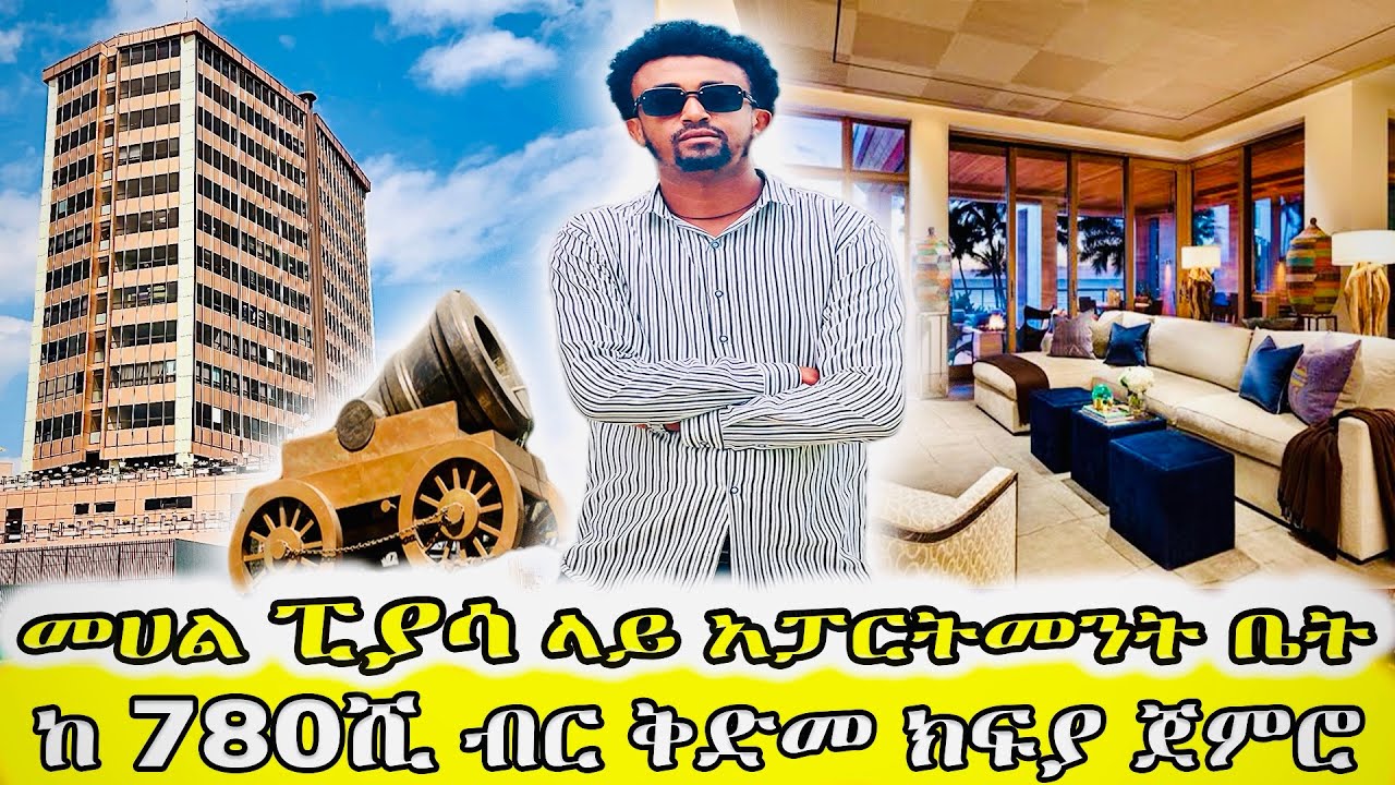 ፒያሳ ላይ ከ 5.2 ሚልዮን ብር ጀምሮ አፓርትመንት ቤት መቼም የማይገኝ እድል እንዳያመልጣቹ !