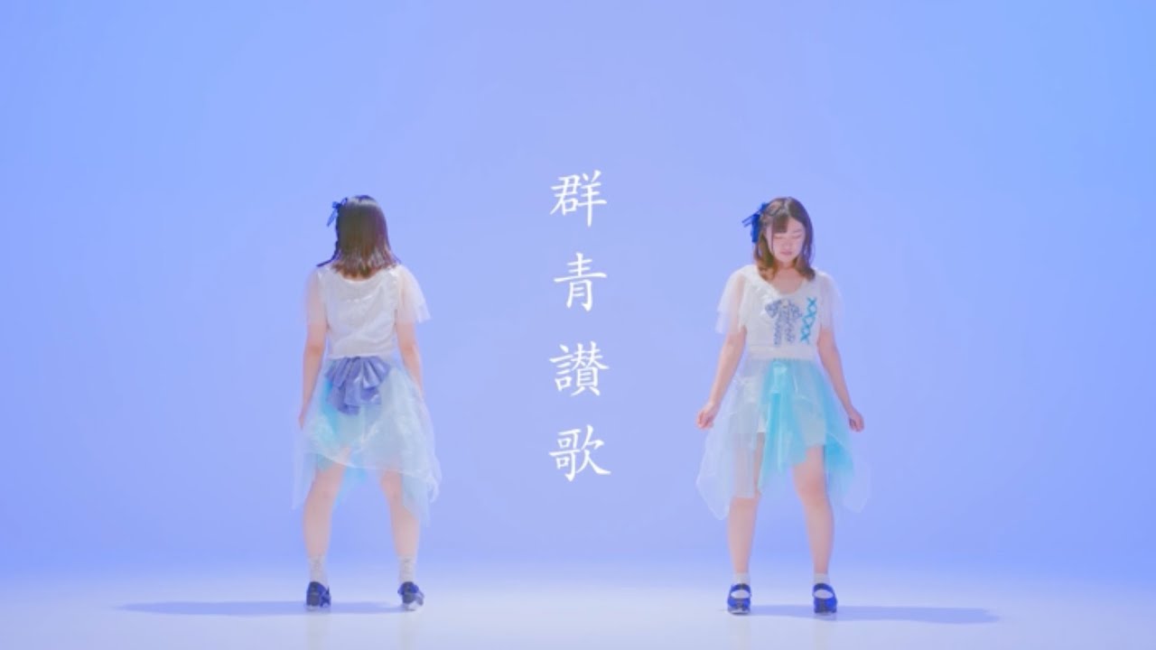 【ももんちゅ】群青讃歌 踊ってみた【オリジナル振付】