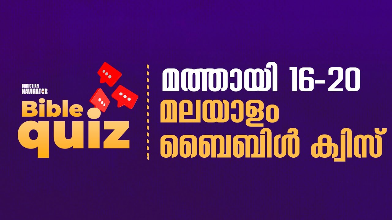 മത്തായി 16-20 തിരെഞ്ഞെടുത്ത 20 ചോദ്യങ്ങൾ | Matthew 11-15 | Malayalam Bible Quiz |Christian Navigator