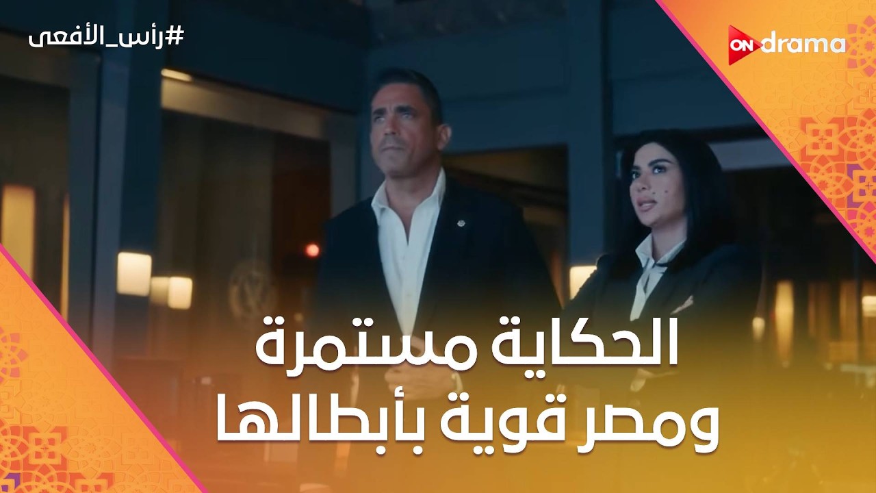 الحكاية مستمرة ومصر قوية بأبطالها💪🇪🇬 لصد كل محاولات الإرهابين #رأس_الأفعى