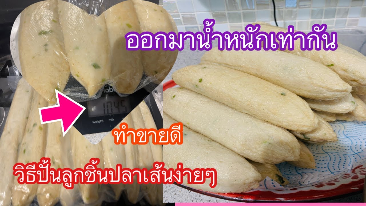 วิธีปั้นลูกชิ้นปลาเส้นง่ายๆ