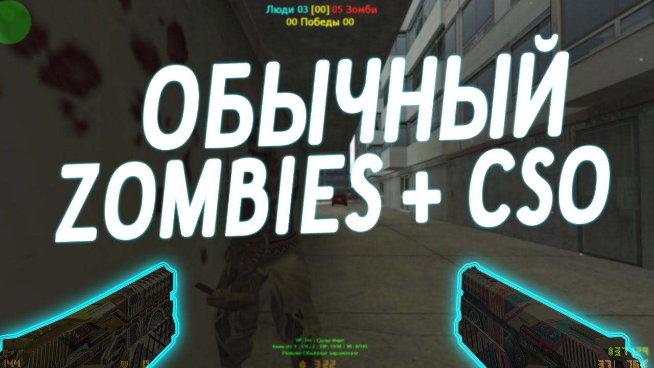 Counter-Strike 1.6 Zombie сервер #178 [Zombies] + [CSO mod] | САМЫЙ ОБЫКНОВЕННЫЙ CSO СЕРВЕР