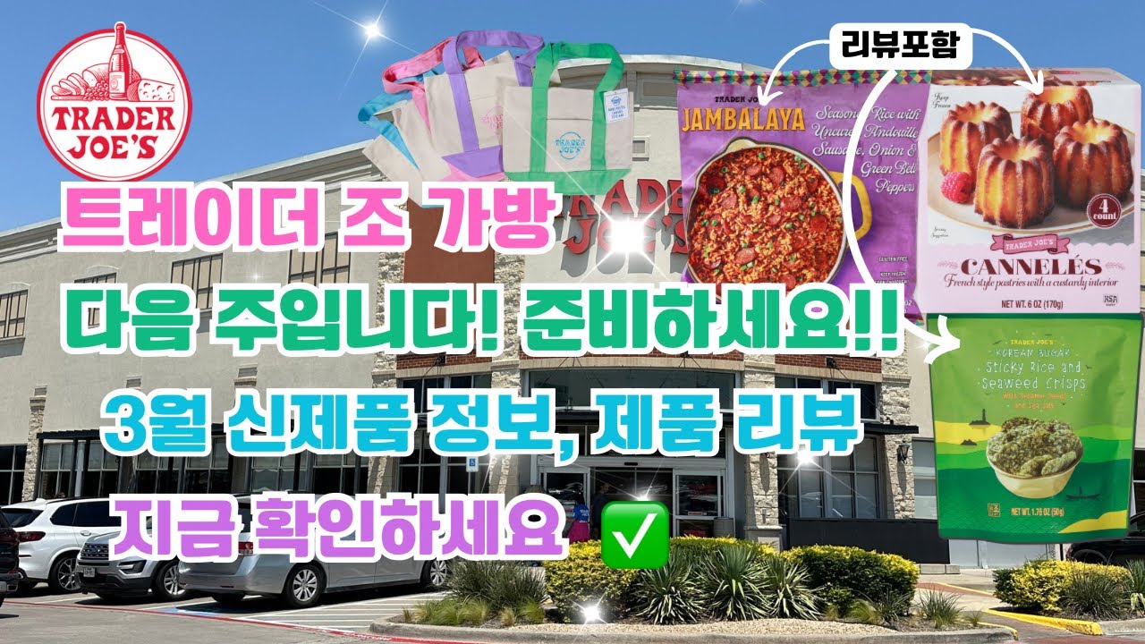 🇺🇸 트레이더조 Trader Joe’s 가방 다음 주입니다! 3월 신제품 정보, 제품 리뷰 지금 확인하세요 ✅