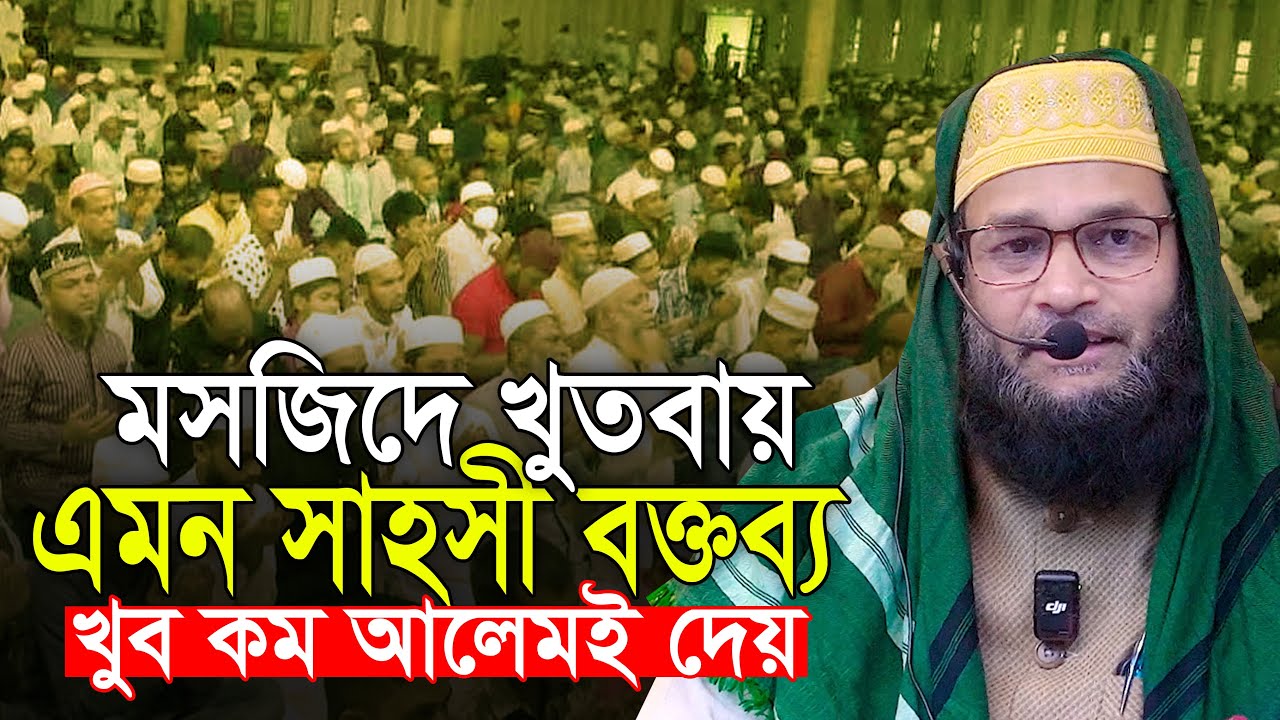 মসজিদে সাহসী এবং সেরা এমন বক্তব্য খুব কম আলেমই দেয় || নাসির ইকবাল বিন সাফী Nasir Iqbal bin Safi