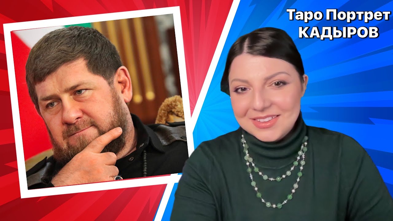 КАДЫРОВ Таро Портрет. Таро Юлия Петрова