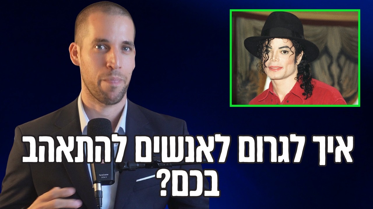 מייקל ג'קסון הבין משהו לגבי איך לגרום לאנשים להתאהב בו