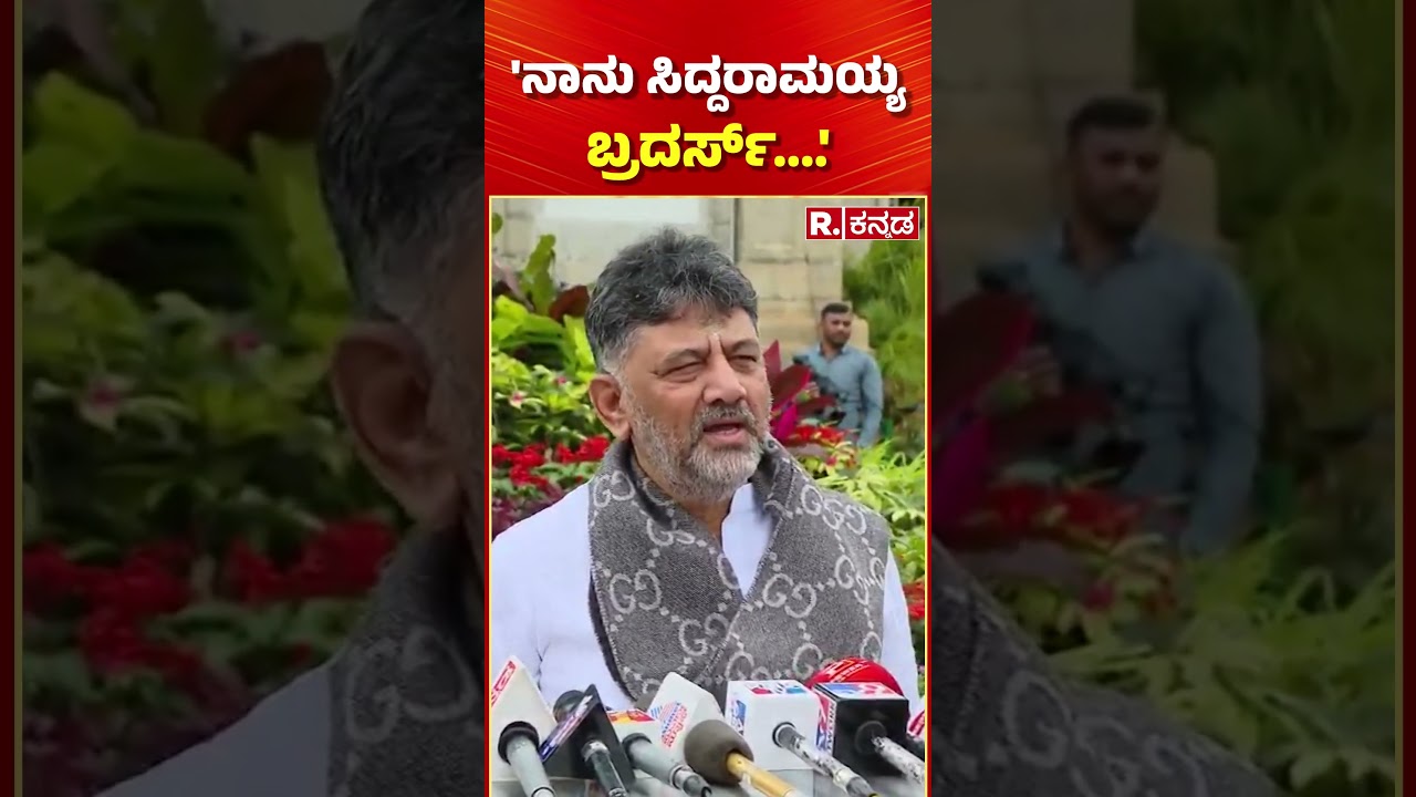 CM Post Fight in Karnataka: 'ನಾನು ಸಿದ್ದರಾಮಯ್ಯ ಬ್ರದರ್ಸ್....' | DK Shivakumar | Siddaramaiah
