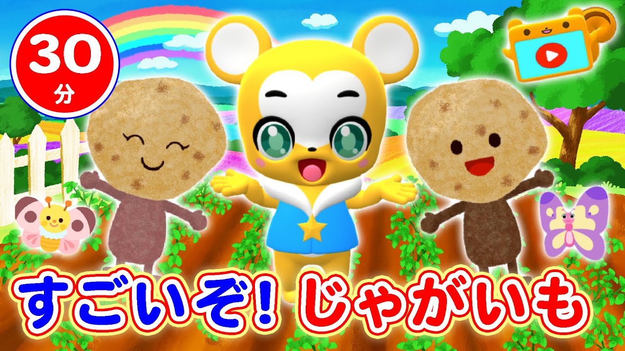 【30分連続】NHK すごいぞ！じゃがいも&人気曲メドレー★ ゴーゴー! レスキュー、ゴーゴー! レスキュー、あたま、かた、ひざ、ポン、Baby Sharkなど人気曲全18曲★キッズ・ダンス