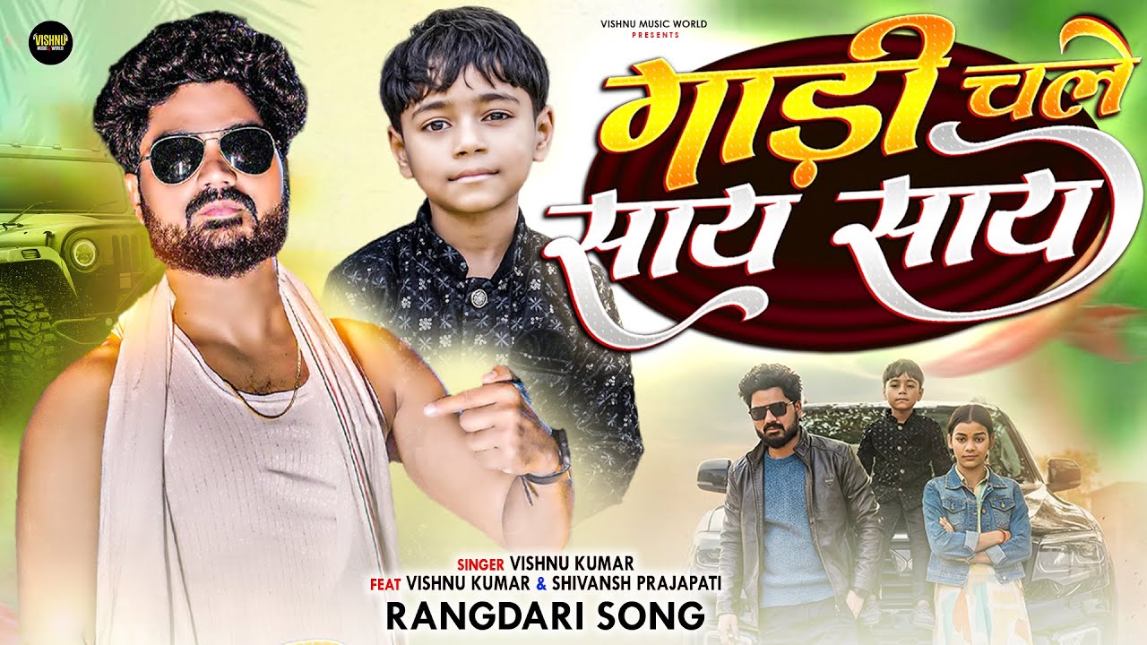 #Video | गाड़ी चले साय साय | Gadi Chale Saay Saay | Vishnu Kumar , Shivansh Prajapati | Awadhi Song