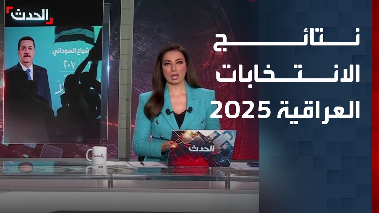 نتائج الانتخابات العراقية تعيد رسم خريطة القوى السياسية