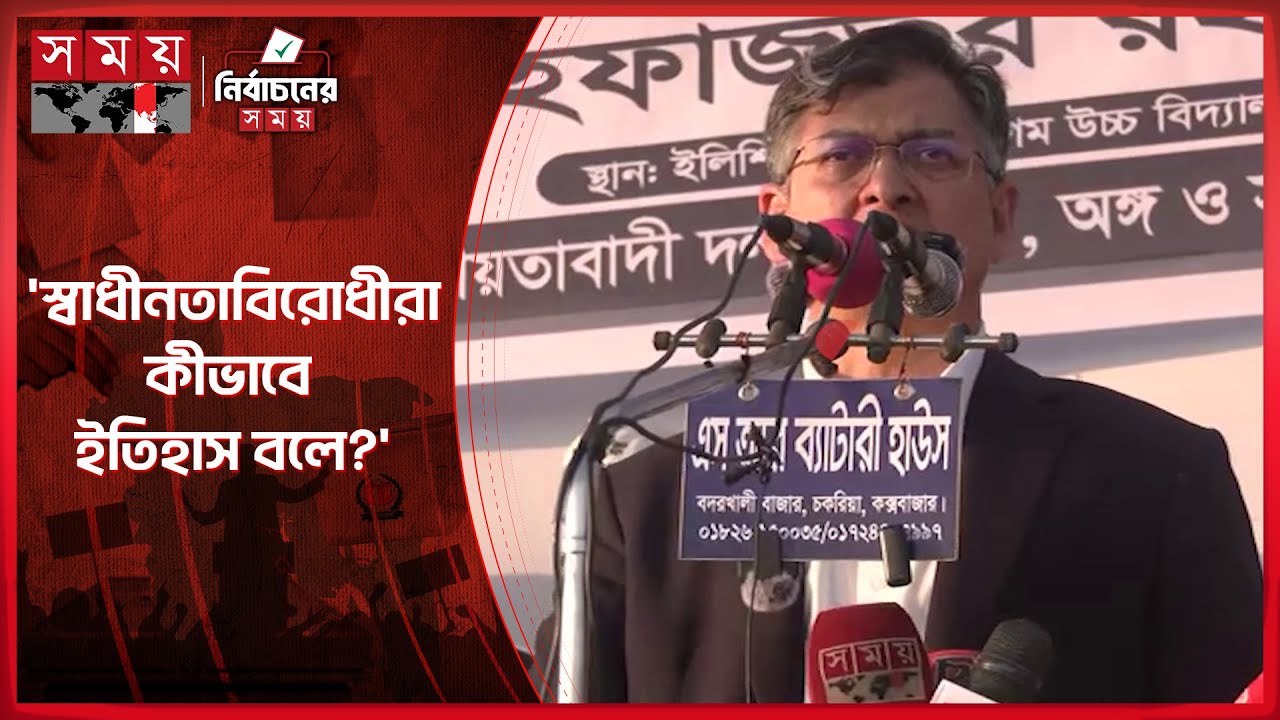 দেশের ইতিহাসের সবচেয়ে গুরুত্বপূর্ণ নির্বাচন ১২ ফেব্রুয়ারি: সালাহউদ্দিন |  | Salahuddin Ahmed | BNP