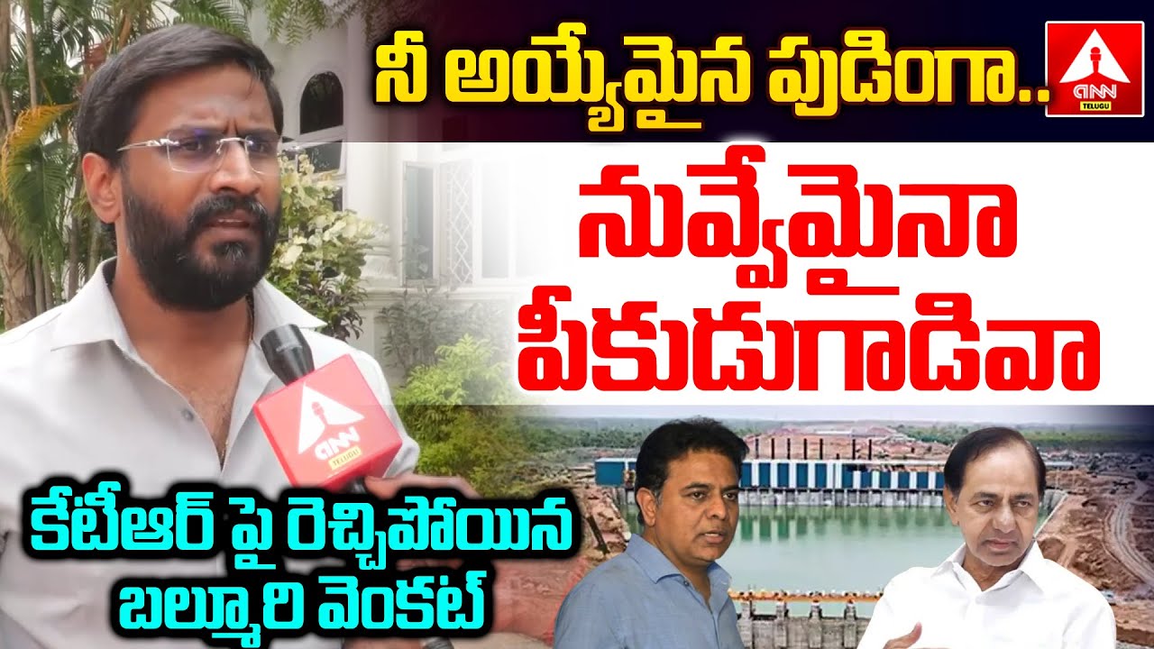 నీ అయ్యేమైన పుడింగా..| MLC Balmoor Venkat STRONG COUNTER To KTR || Kaleshwaram Project | ANN Telugu