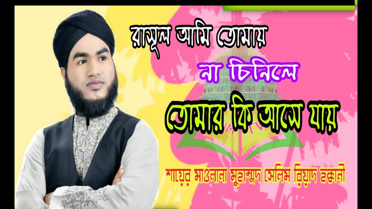 রাসূল আমি তোমায় না চিনিলে। শায়ের মুহাম্মদ সেলিম রিয়াদ হক্কানী। মিম টিভি। Bangla Gozol 2019। 4K Video
