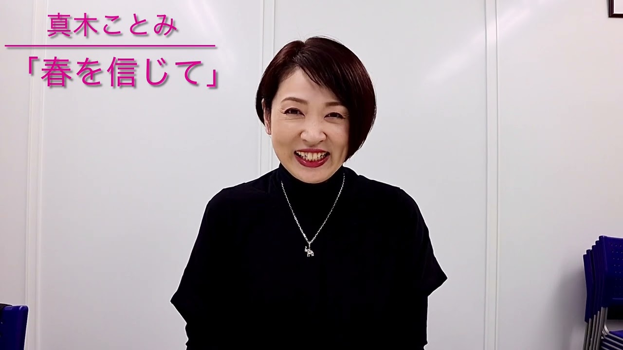 真木ことみ、詩的な叙情歌に挑戦　「春を信じて」　彼女を知り尽くしたマネージャーで作詞家の浦千鶴子の渾身の作