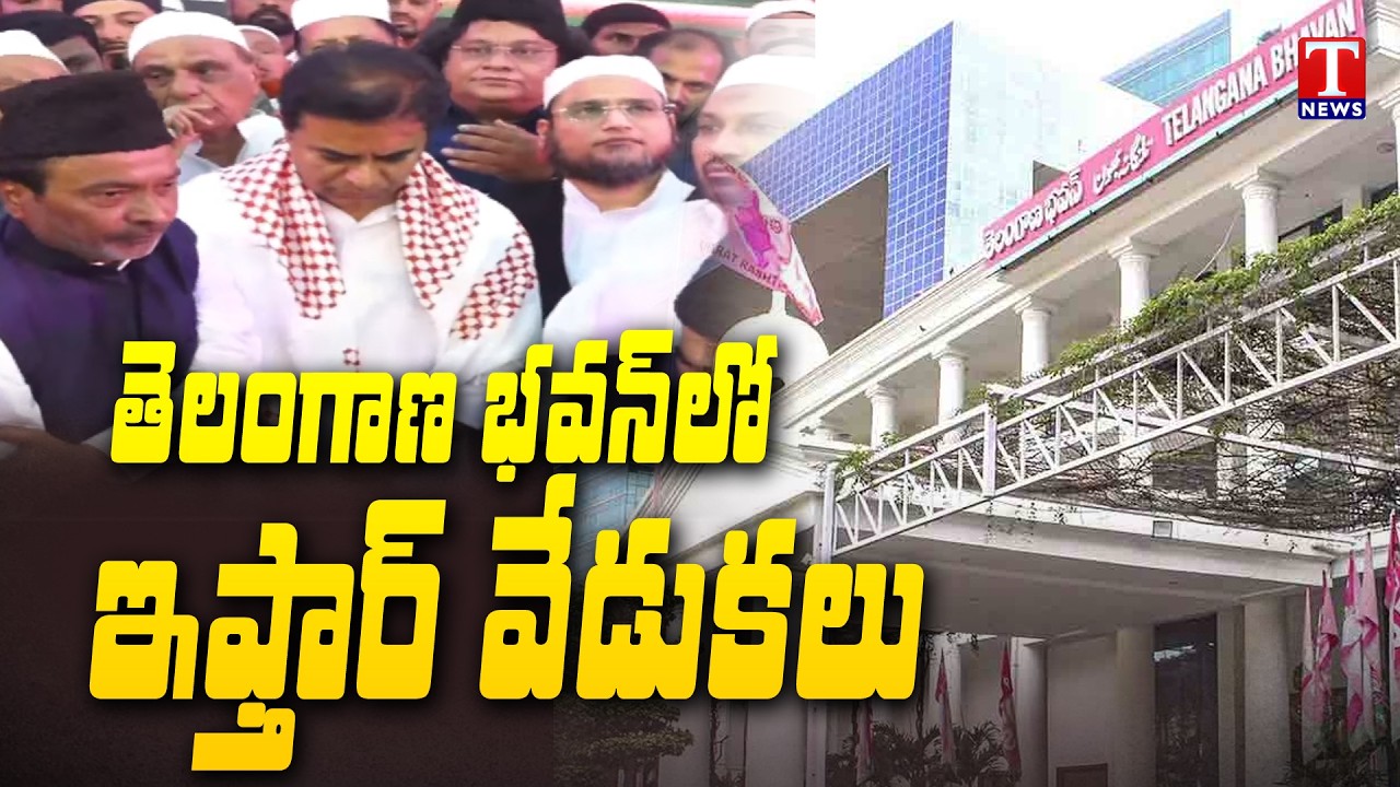 Iftar celebrations at Telangana Bhavan | T News