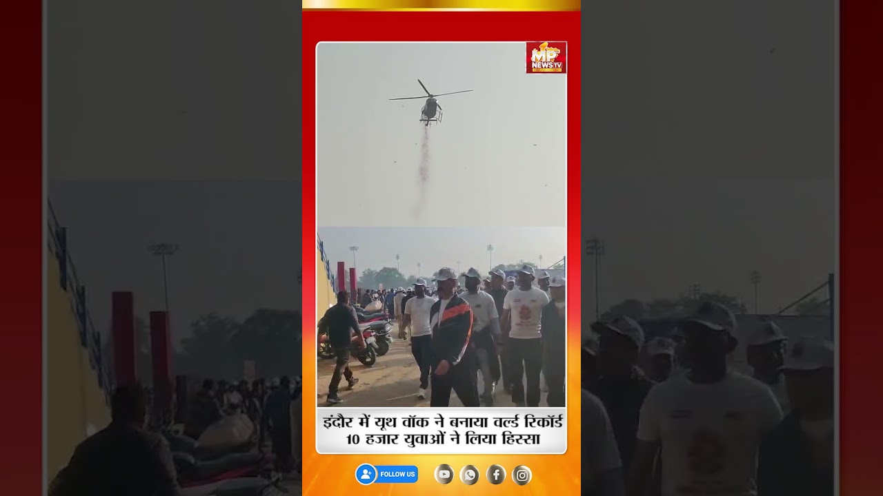 इंदौर में यूथ वॉक ने बनाया वर्ल्ड रिकॉर्ड! MP News