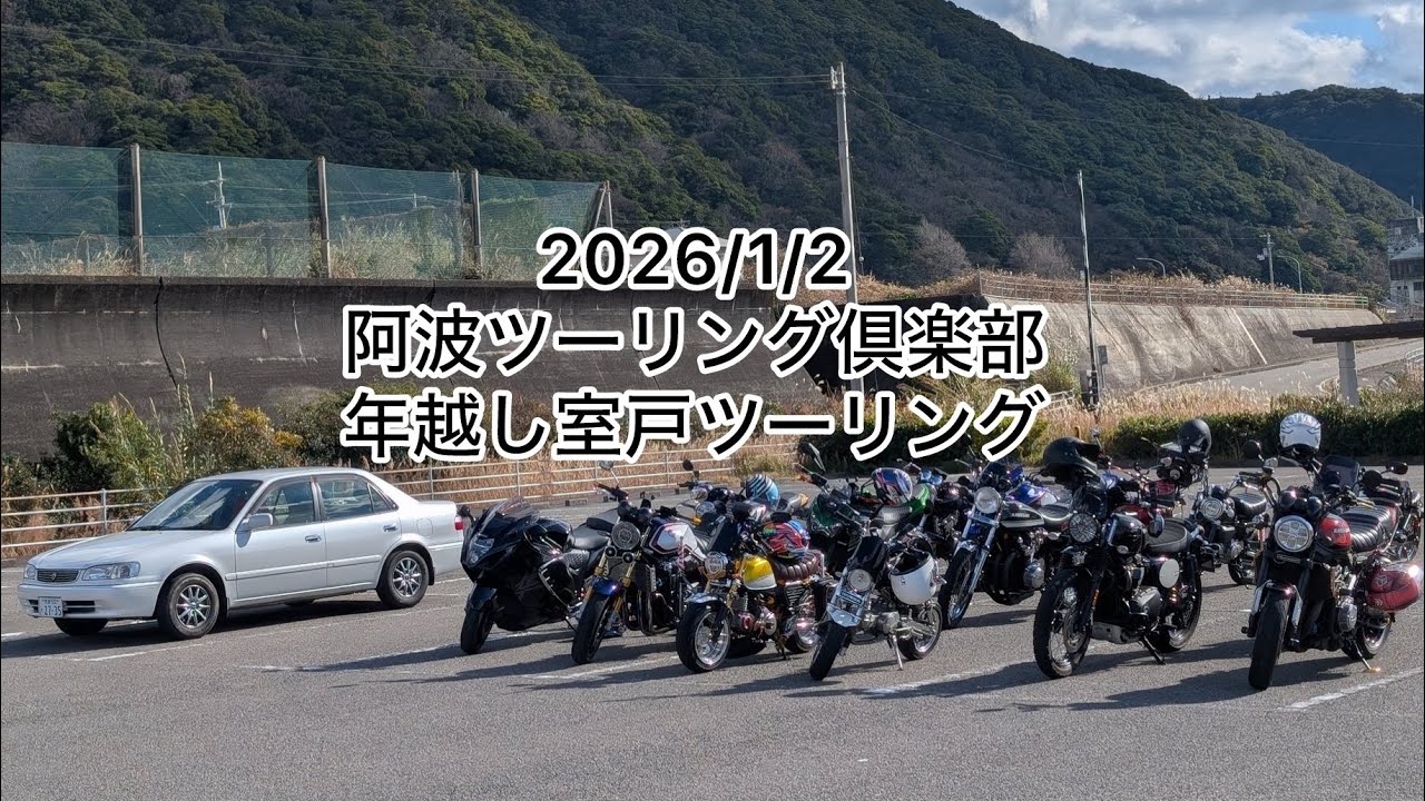 阿波ツーリング倶楽部 2026/1/2 年越し室戸ツーリング モンキー125 JB02
