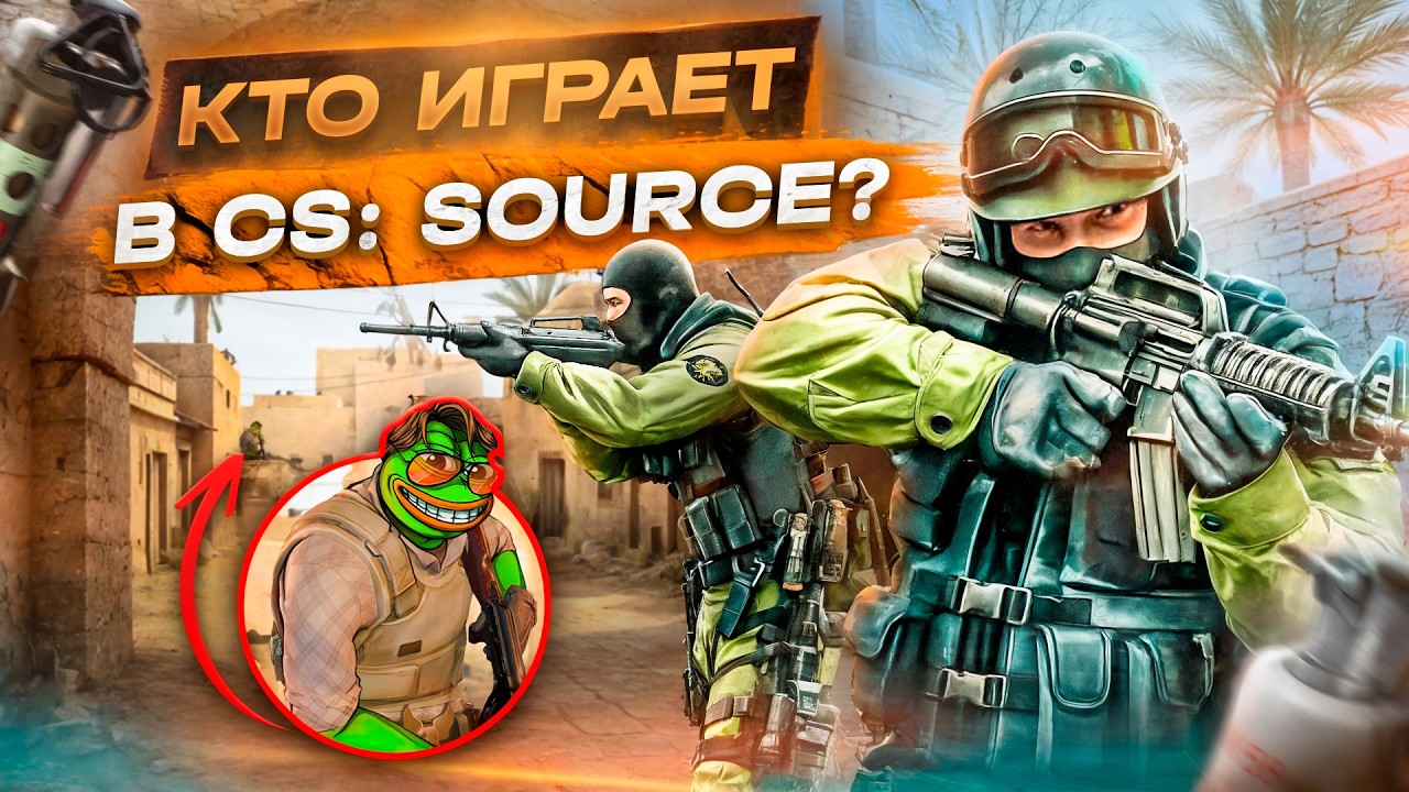 РАЗНИЦА МЕЖДУ CS:SOURCE И СОВРЕМЕННЫМИ ШУТЕРАМИ