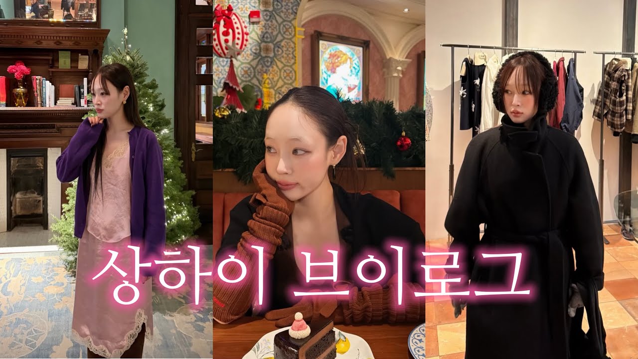 상하이 브이로그 🇨🇳 디즈니랜드 + 감도 높은 편집샵 쇼핑  + 맛집 💗🪽