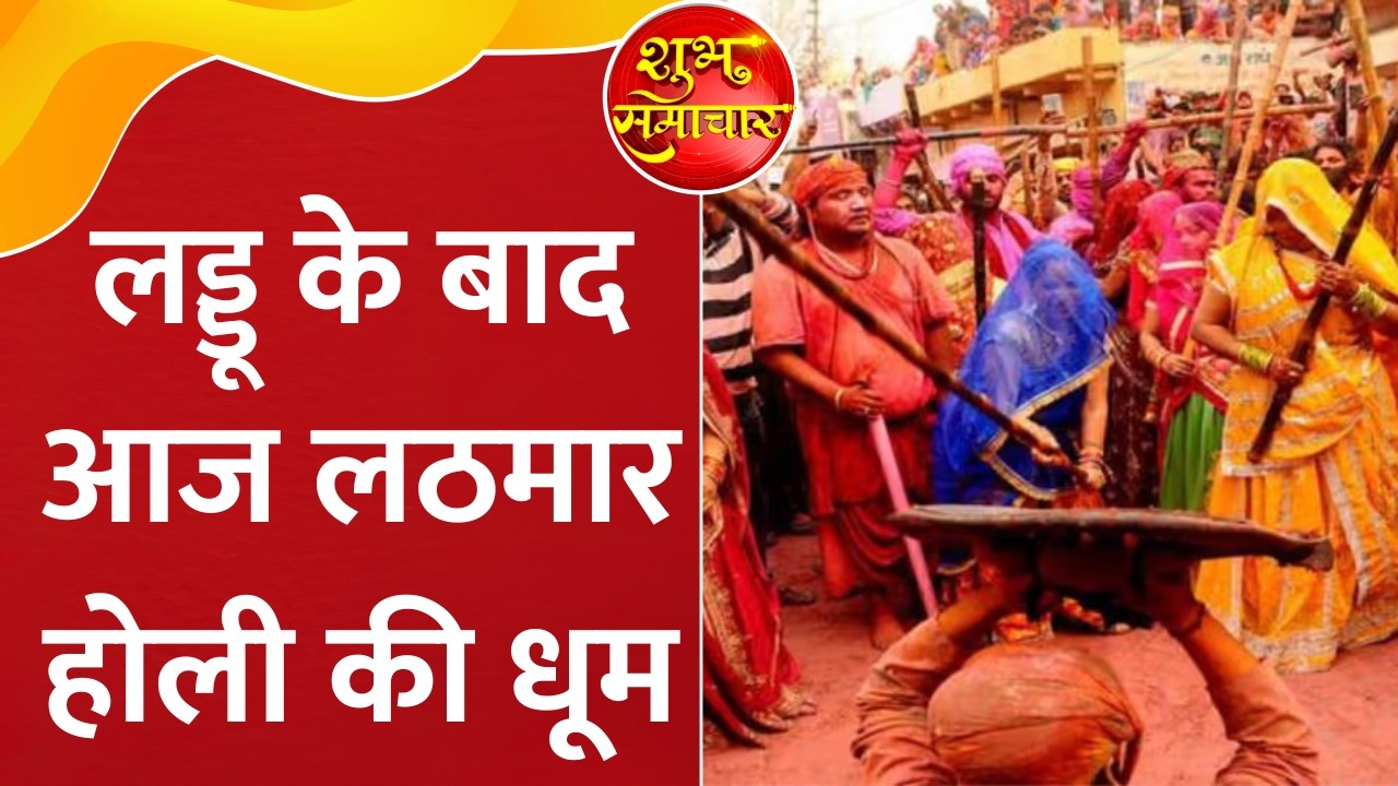 Lathmar Holi: बरसाना में आज खेली जाएगी लट्ठमार होली, हुरियारों पर महिलाएं जमकर बजाएंगी डंडे | GNT TV