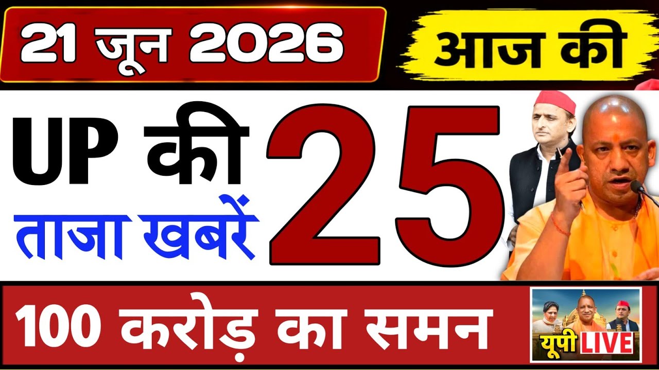 June 21, 2026 : Up Breaking News | Today Up News | Uttar Pradesh Latest News | Cm Yogi News