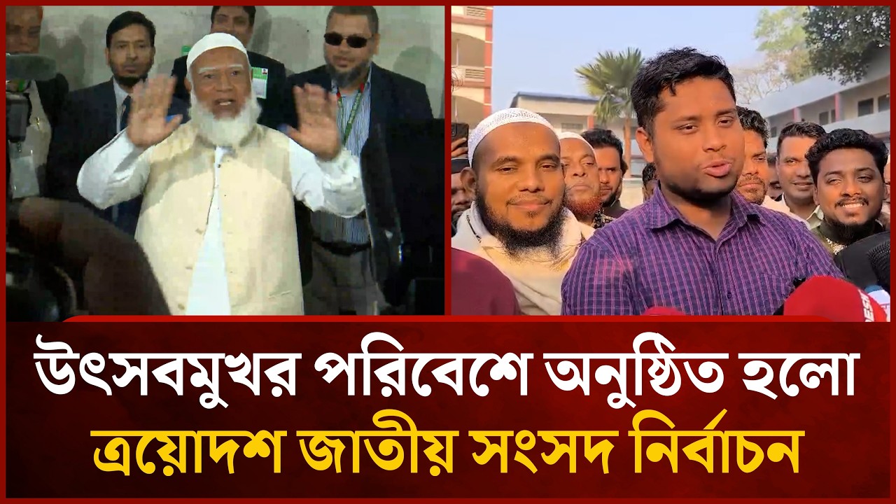 উৎসবমুখর পরিবেশে অনুষ্ঠিত হলো ত্রয়োদশ জাতীয় সংসদ নির্বাচন | Mytv