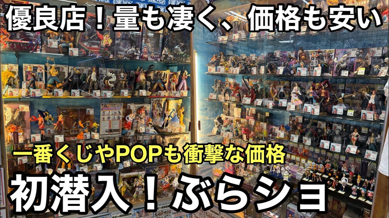 初潜入したお店が優良店！一番くじが1050円！種類も多く、価格も魅力的だった！ワンピース フィギュアを求めてぶらショ