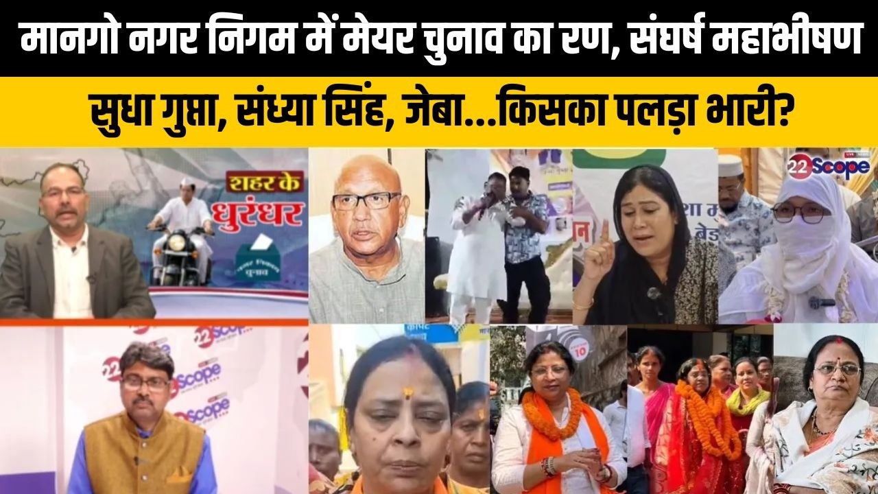 मानगो नगर निगम चुनाव में सरयू -बन्ना अदावत के बीच प्रत्याशी बागियों से परेशान,कौन काट रहा किसके वोट?
