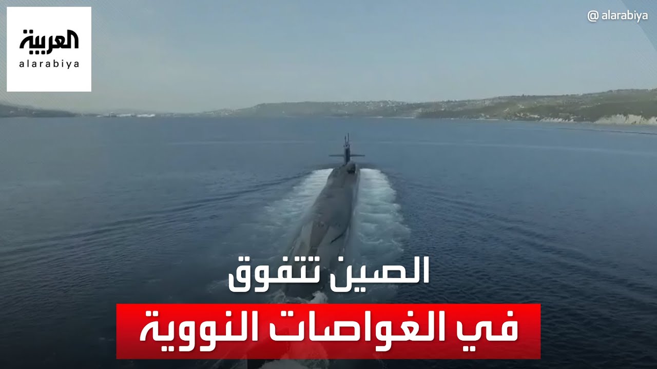 بمعلومات وصور أقمار صناعية.. الصين تفوقت على واشنطن في سلاح الغواصات النووية