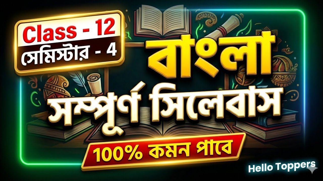 BANGLA FULL SUGGESTION CLASS 12 SEM 4 | 100% COMMON SUGGESTION 2026 | Last Minute Bengali Suggestion