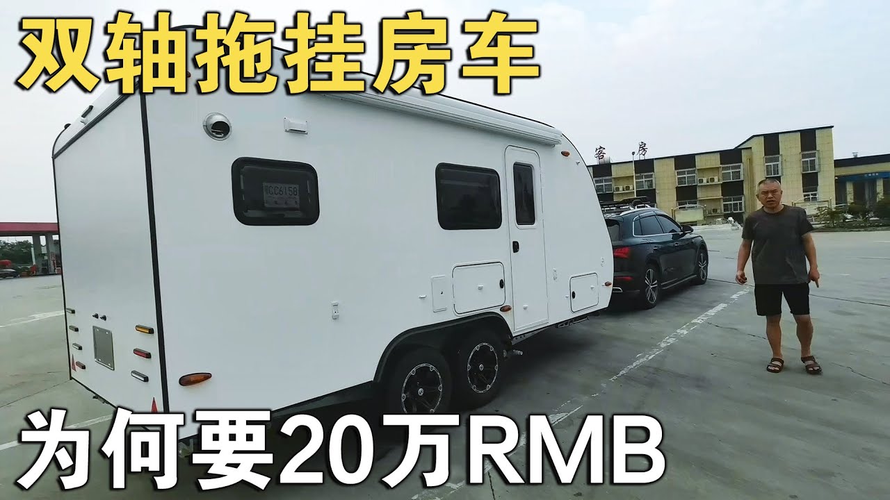 辽宁车友，近20万RMB买双轴拖挂房车，这让老牛惊讶！它到底好在哪【车行天下牛】