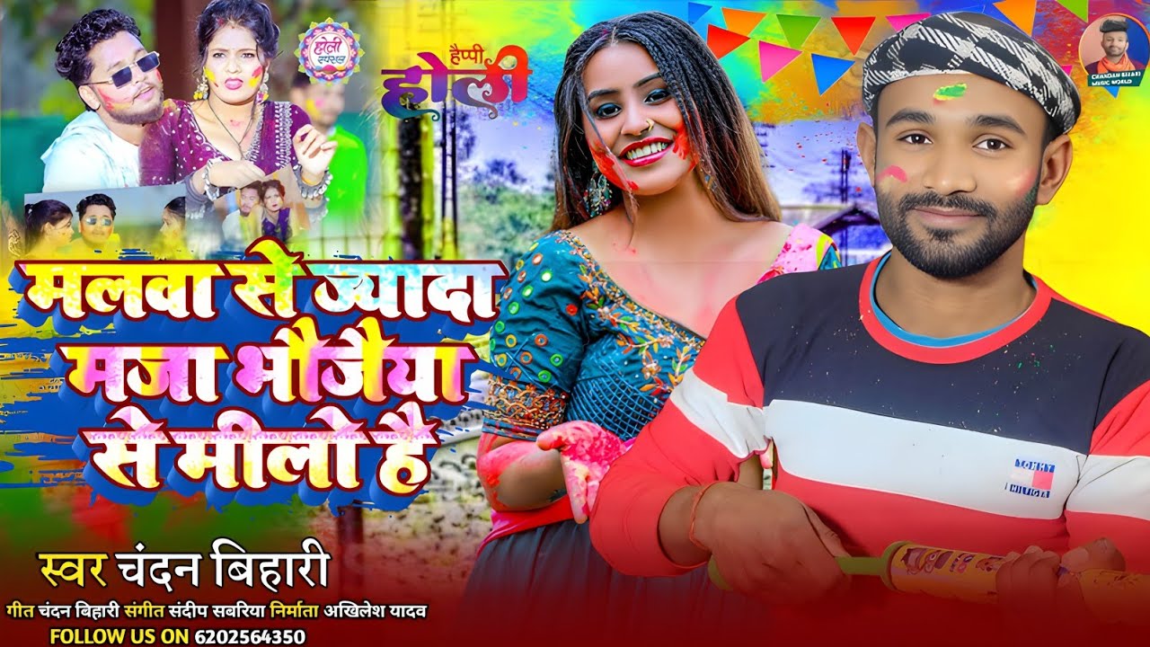 #Holi Song | मलवा से ज्यादा मजा भौजैया से मीलो है |#Chandan Bihari | #Maghi Viral Holi Song 2026