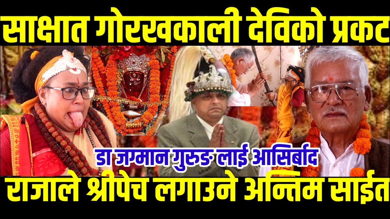 गोमा मातामा साक्षात गोरखकाली देवी प्रकट भई डा जग्मान गुरुङ लाई खड्ग प्राप्ती भयो#Digital_tv#Mata