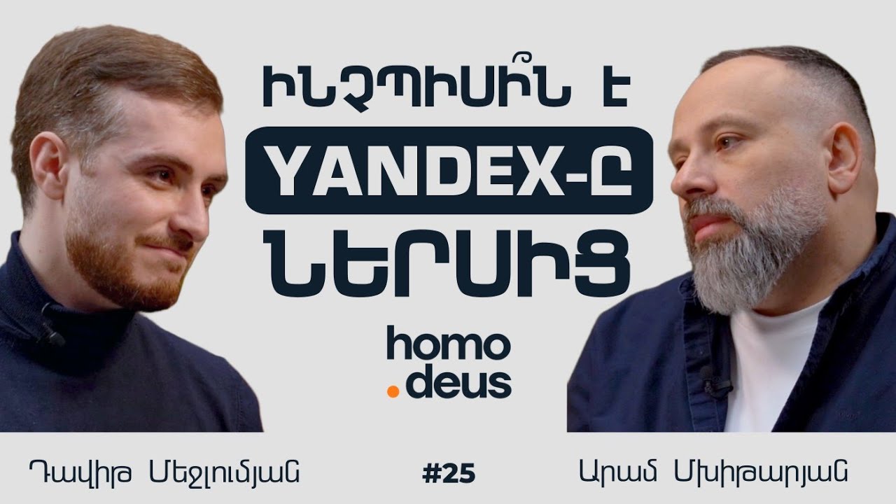 Յանդեքսի առօրյան, տարիֆները և միֆերը | Արամ Մխիթարյան | Homo Deus 25