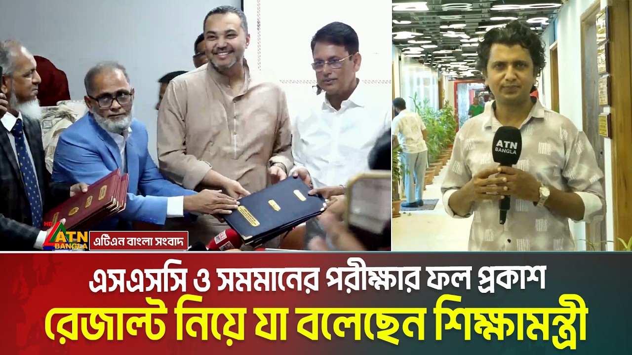 এসএসসি ও সমমানের পরীক্ষার ফল প্রকাশ, রেজাল্ট নিয়ে যা বলেছেন শিক্ষামন্ত্রী | SSC Result 2026