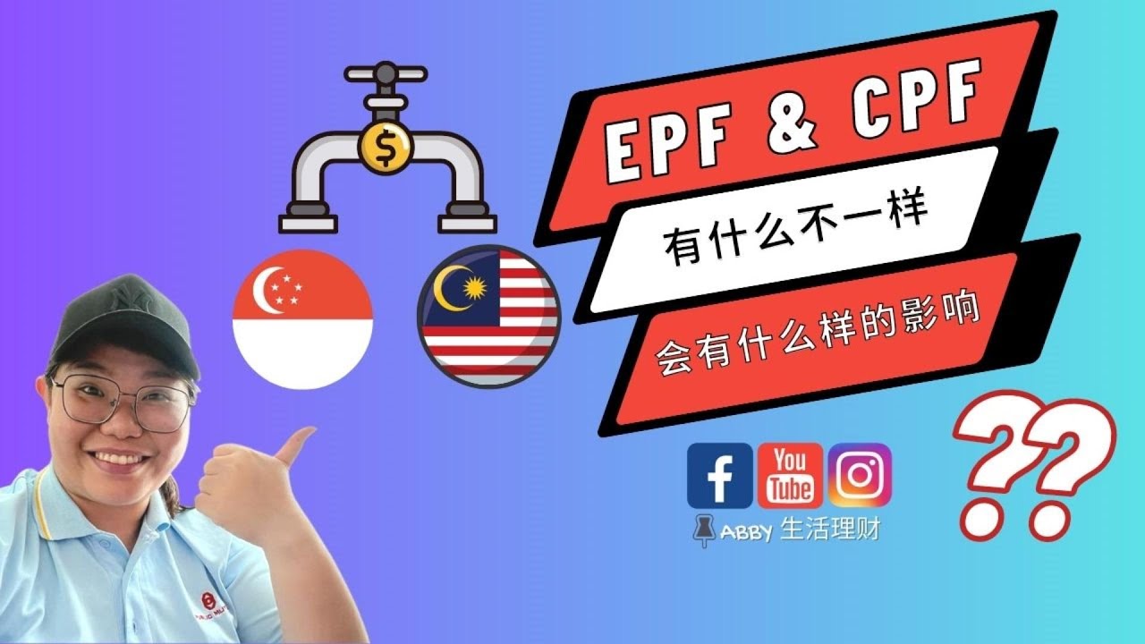 EPF 和CPF 有什么不一样会怎样影响？