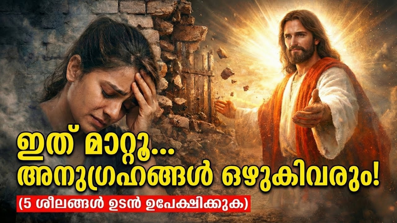 ദൈവാനുഗ്രഹം തടയുന്ന ഈ 5 ശീലങ്ങൾ നിങ്ങളിലുണ്ടോ? | 5 Habits That Block God's Blessings