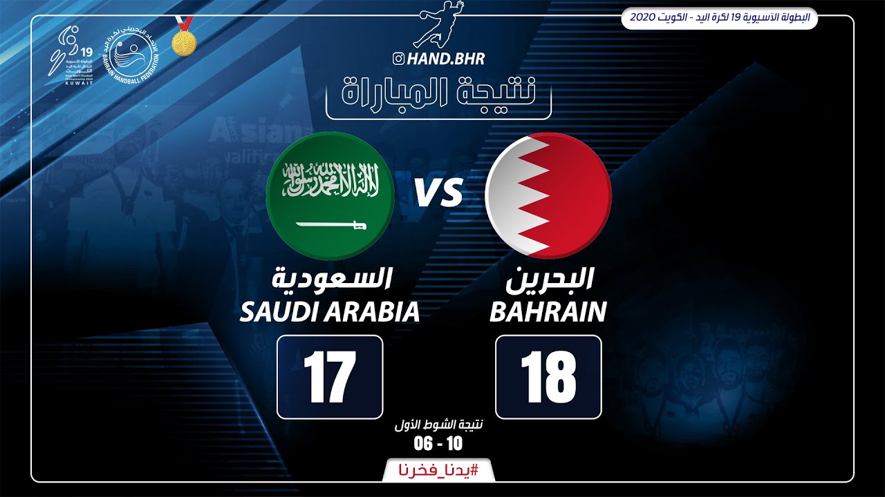 ملخص الأهداف: البحرين 18-17 السعودية | البطولة الآسيوية لكرة اليد 2020